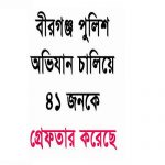 বীরগঞ্জ পুলিশ অভিযান চালিয়ে ৪১ জনকে গ্রেফতার করেছে