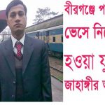দিনাজপুরের বীরগঞ্জে স্রোতে ভেসে ১ যুবক সহ সাপেড় কামড়ে ও পানিতে ডুবে ১৫ জনের মৃত্যু হয়েছে
