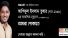 তুষার আশিফুলের মৃত্যুতে স্মার্টের শোক প্রকাশ