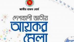 ৬০০ কোটি টাকার লক্ষ্যমাত্রা চট্টগ্রাম আয়কর মেলায়