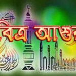 “১০'ই মহররম / পবিত্র আশুরার তাৎপর্য ও ফযীলত”