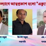 রাউজানে একুশের আলো ফাউন্ডেশনের আত্মপ্রকাশ