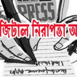 ডিজিটাল নিরাপত্তা আইনের প্রচারণায় সাংবাদিকদের কেন এত গুরুত্ব?