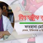 দিন কাটুক সুস্থতায়-   ফারহানা মোবিন