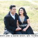 প্রথমবারের মতো একসাথে পথচলা আমান-প্রিয়াঙ্কার