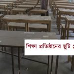শিক্ষা প্রতিষ্ঠানের ছুটি ১২ জুন পর্যন্ত