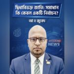দ্বিধাবিভক্ত জাতি: সমাধান কি কেবল একটি নির্বাচন?
