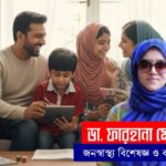 সন্তানকে অতিমাত্রায় শাষন করা অনুচিত- ডা. ফারহানা মোবিন