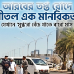 আরবের তপ্ত রোদে শীতল এক মানবিকতা, যেখানে 'মুগ্ধ'রা বেঁচে থাকে বারো মাস