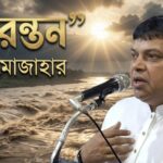 চিরন্তন - মোজাহার