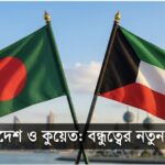 কুয়েতে প্রথম খাদ্য সহায়তা পাঠাচ্ছে বাংলাদেশ