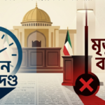 কুয়েতের আদালতে বাংলাদেশি নাগরিকের যাবজ্জীবন কারাদণ্ড, ভারতীয় নাগরিকের মৃত্যুদণ্ড বহাল