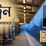 ট্রেন - মোজাহার