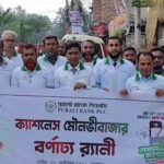 মৌলভীবাজারে ক্যাশলেস বাংলাদেশ বিষয়ক মতবিনিময় সভা ও র‍্যালি অনুষ্ঠিত