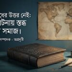 ​যে অপরাধের উত্তর নেই: মক্কার ঘটনায় স্তব্ধ প্রবাসী সমাজ